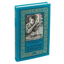 За золотым призраком. Буртовой В.И.