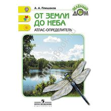 От земли до неба. Атлас-определитель по природоведению и экологии. Плешаков