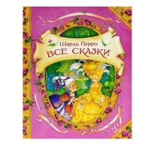 Росмэн Все сказки В гостях у сказки Росмэн