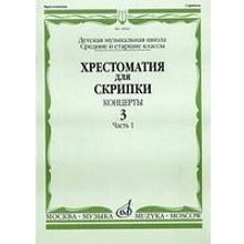 16062МИ Хрестоматия для скрипки. Концерты. Вып. 3. Часть 1. Ср. и ст. классы. ДМШ, Издат. "Музыка"