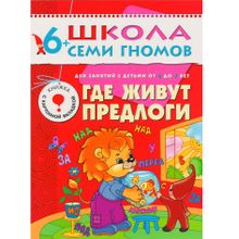 Комплект книг МОЗАИКА-СИНТЕЗ 4792 Школа семи гномов 6-7 лет. полный годовой курс (12 книг с играми и наклейками)