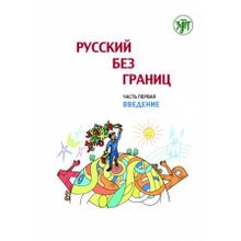 Русский без границ. Часть 1. Введение. М. Низник