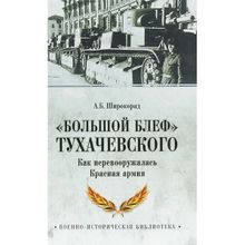 "Большой блеф" Тухачевского. Как перевооружалась Красная армия. Широкорад А.Б.