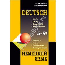 Немецкий язык 5-9 класс: Лексика. Чтение. Грамматика. Коммуникация. Заславская Т.Г.