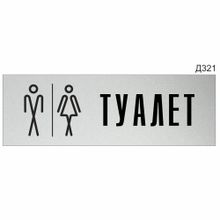 Информационная табличка «Туалет» прямоугольная (300х100 мм) Д321