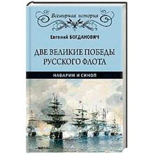 Две великие победы русского флота. Наварин и Синоп. Богданович Е.В.