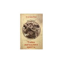 Тайна могильного креста. Торубаров Ю.д. (1127095)