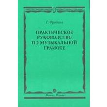 00794МИ Фридкин Г. Практическое руководство по музыкальной грамоте. Уч. пособ, Издательство "Музыка"