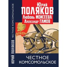 Честное комсомольское! Гамов А.П. , Моисеева Л.М. , Поляков Ю.М.