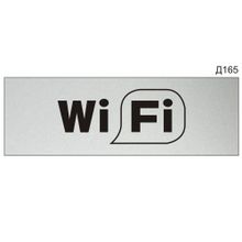 Информационная табличка «Wi-fi» прямоугольная Д165 (300х100 мм)