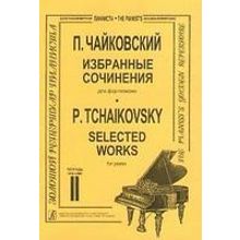 Чайковский П. Избранные сочинения. Т. 2 (ср. и ст. кл.), издательство «Композитор»