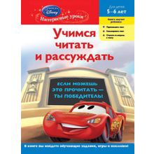 Книга 978-5-699-48820-9 Учимся читать и рассуждать