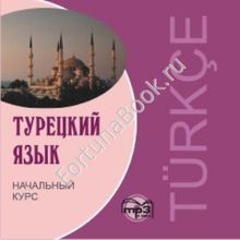 Турецкий язык. Начальный курс (аудиокурс CD-МР3). Гузев В.Г.