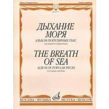 16777МИ Дыхание моря. Альбом популярных пьес для кларнета и фортепиано, Издательство "Музыка"