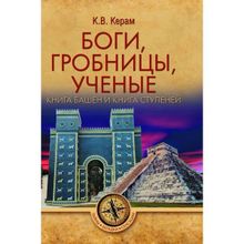 Боги, гробницы, ученые. Книга Башен и Книга Ступеней. Керам К.В.