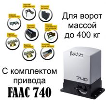 Комплект электропривода (привода) FAAC 740 E PLUS для автоматизации автоматики откатных ворот весом до 500 кг