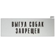 Информационная табличка «Выгул собак запрещен» на дверь прямоугольная Д90 (300х100 мм)