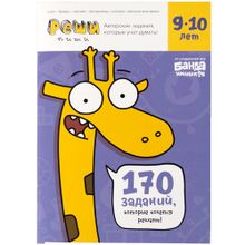 Реши-пиши БАНДА УМНИКОВ Задания для развития мышления 9–10 лет