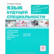 Язык будущей специальности. Медико-биологический профиль + QR-код. Л.П. Донскова, Н.А. Раннева.