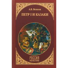 Петр I и казаки. Венков А.В.