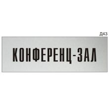 Информационная табличка «Конференц-зал» на дверь прямоугольная Д43 (300х100 мм)