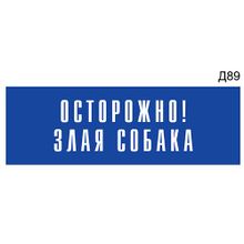 Информационная табличка «Осторожно! Злая собака» на дверь прямоугольная Д89 (300х100 мм)