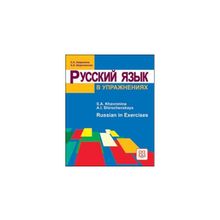 Русский язык в упражнениях. Russian in Exercises. С.А. Хавронина, А.И. Широченская