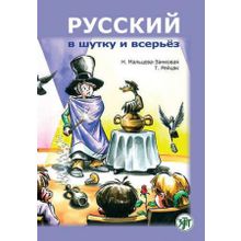 Русский в шутку и всерьёз. Н. Мальцева-Замковая, Т. Рейцак