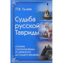 Судьба Русской Тавриды. История основания Крыма от древности до нашего времени. Тулаев П.В.