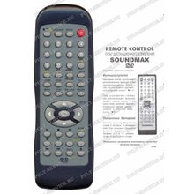 Пульт Soundmax RC-11191 (DVD) box CE11