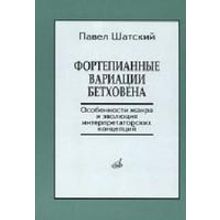 17139МИ Шатский П. Фортепианные вариации Бетховена, Издательство «Музыка»