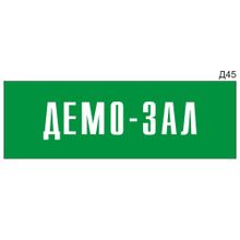 Информационная табличка «Демо-зал» на дверь прямоугольная Д45 (300х100 мм)