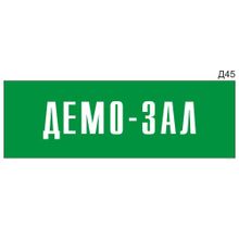 Информационная табличка «Демо-зал» на дверь прямоугольная Д45 (300х100 мм)