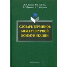 Словарь терминов межкультурной коммуникации. И.Н. Жукова, М.Г. Лебедько, З.Г. Прошина, Н.Г. Юзефович