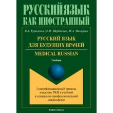 Русский язык для будущих врачей. Medical Russian. В.Б. Куриленко, М.А. Макарова, О.М. Щербакова