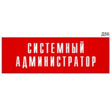 Информационная табличка «Системный администратор» на дверь прямоугольная Д56 (300х100 мм)