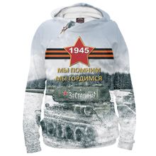 Худи Я-МАЙКА Помним! Гордимся!
