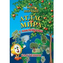 Детский атлас мира с наклейками. Растения, 6+