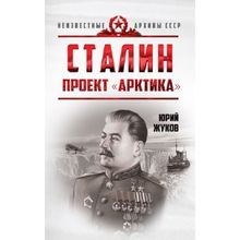 Сталин. Проект «Арктика», Жуков Юрий Николаевич