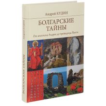 Болгарские тайны. Кудин А.П.