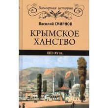 Крымское ханство XIII - XV вв. Смирнов В.Д.