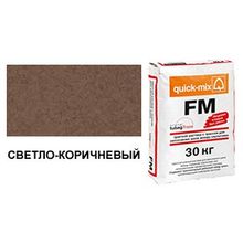 Затирка для кирпичных швов quick-mix FM.P светло-коричневая, 30 кг