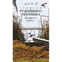 Записки ружейного охотника Оренбурской губернии. Аксаков С.