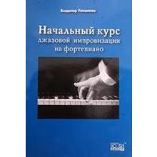 Романенко В. Начальный курс джазовой импровизации на фортепиано, Хобби Центр