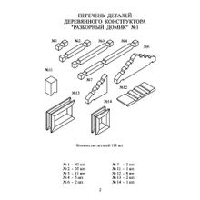 Лесовичок Разборный домик 110 деталей