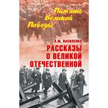 Рассказы о Великой Отечественной. Василенко А.Ю.