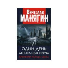 Один день Дениса Ивановича. Хроники конца света. Манягин В.Г.