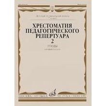 10144МИ Хрестоматия для ф-но: 7-й класс ДМШ. Этюды. Вып.2. Сост. Н.Копчевский, Издательство "Музыка"