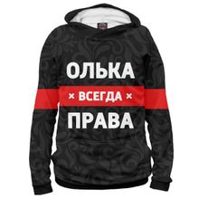 Худи Я-МАЙКА Олька всегда права