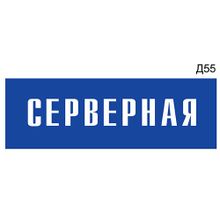 Информационная табличка «Серверная» на дверь прямоугольная Д55 (300х100 мм)